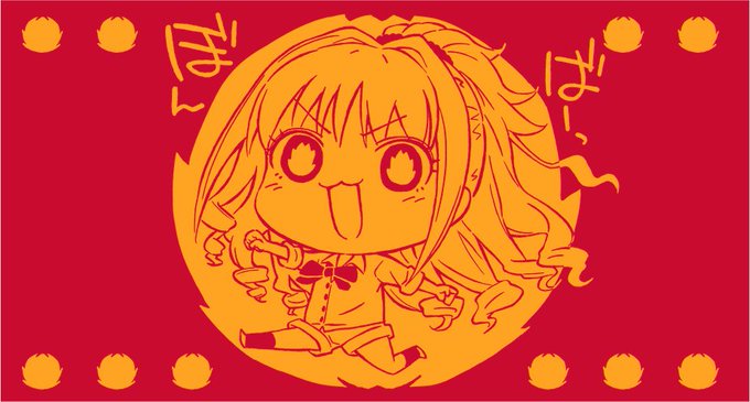 冬コミで出す「茜ちゃんボンバー腹巻」。印刷じゃなくて毛糸で編んであるやつ。はらまき。 