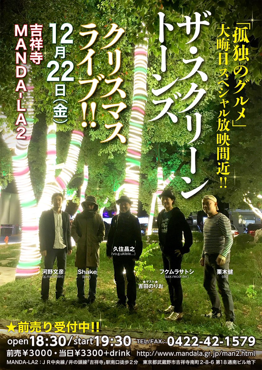 久住昌之 12月22日 金 にマンダラ2にてスクリーントーンズのクリスマスライヴをやります 孤独のグルメ の楽曲の他 クリスマスソングや歌モノもやる予定 絶対に楽しませますので来てね 久住昌之 12月22日 金 にマンダラ2にてスクリーントーンズのクリスマスライヴをやります 孤独のグルメ の楽曲の他 クリスマスソングや歌モノもやる予定 絶対に楽しませますので来てね