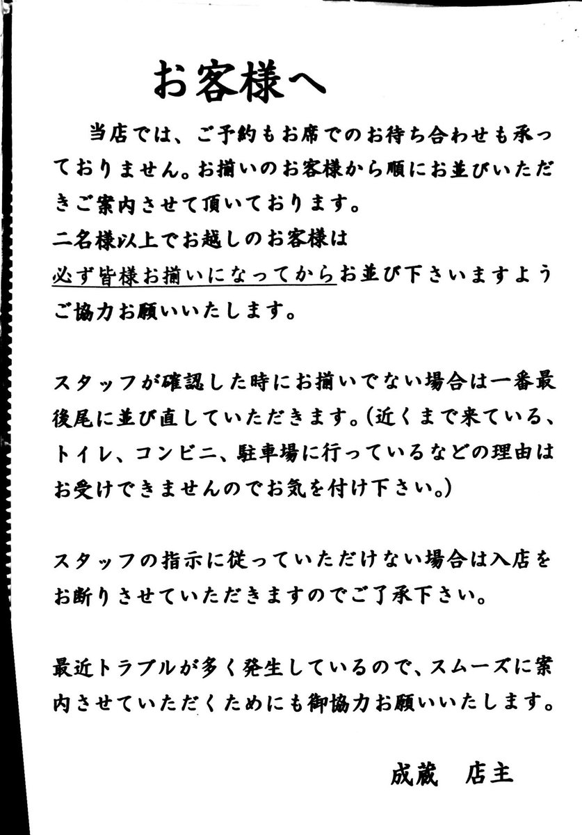 とんかつ 成蔵 なりくら いつもありがとうございます お並び頂く際の注意事項に関してお願いがございます 少しきつめの書き方になってしまいましたが ちゃんとお揃いになって並ばれているお客様 そして当店の大事なスタッフを守るためにも書かせて