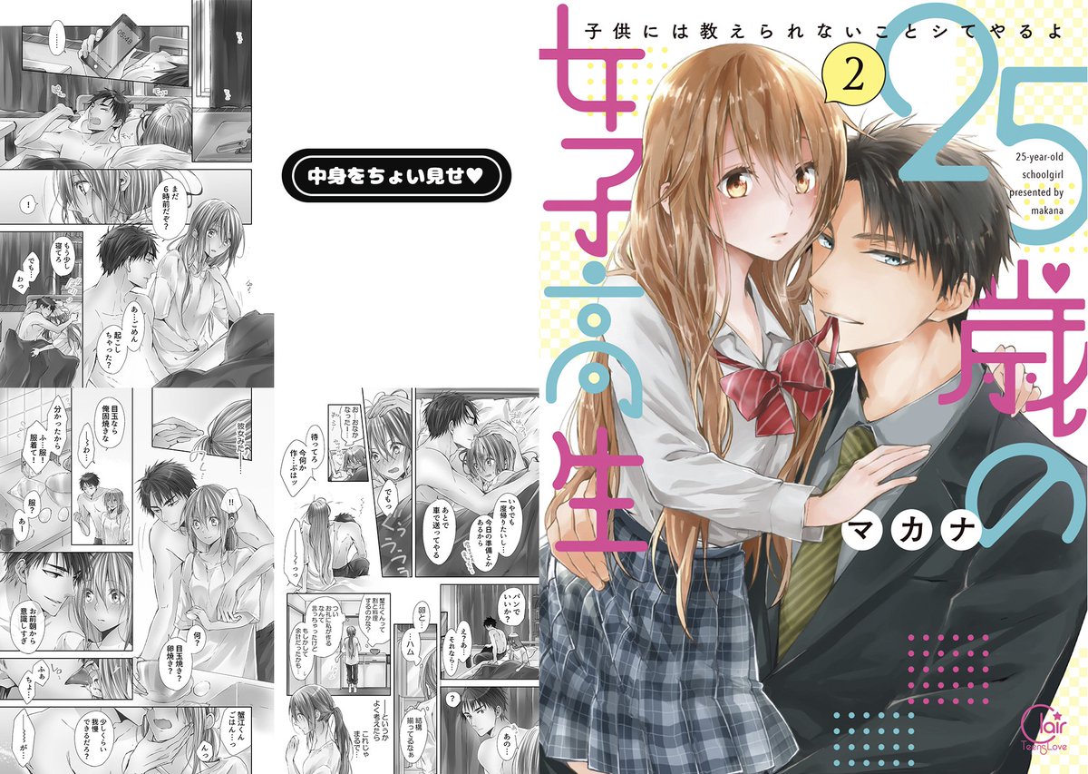 彗星社 毎月18日新刊発売 Twitterissa Clair Tl Comics マカナ先生 25歳の女子高生 子供には 教えられないことシてやるよ2 が18年1月18日に発売決定いたしました よろしくお願いします T Co R7ehnbmb2b 彗星社 Clairtlcomics マカナ