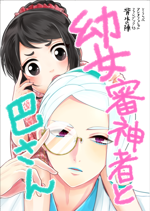 【12/10閃華の刻新刊②】「幼女審神者と巴さん」
新刊二冊目、こっちは幼女審神者と巴さんの出会いのお話です。
顕現する側とされる側。この本丸のお母さんこと歌仙さんがもりもり出てます。よろしくお願いします!
長めのサンプルはこちら→https://t.co/OBFYZK3E1b 