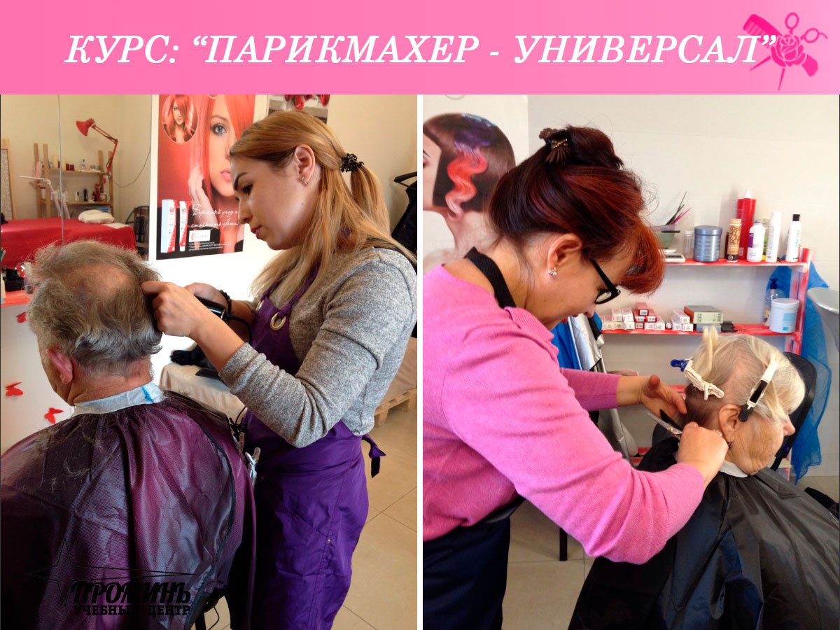 Курсы парикмахер универсал в москве курсовая работа на тему подсудность гражданских дел