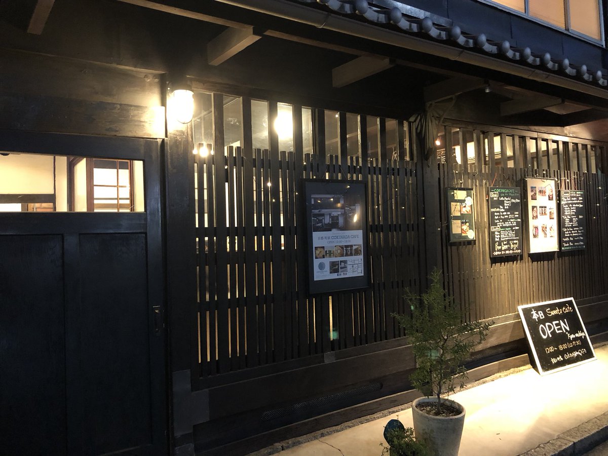 京都町家 Cokinada Cafe Auf Twitter Cokinada Cafeの夜