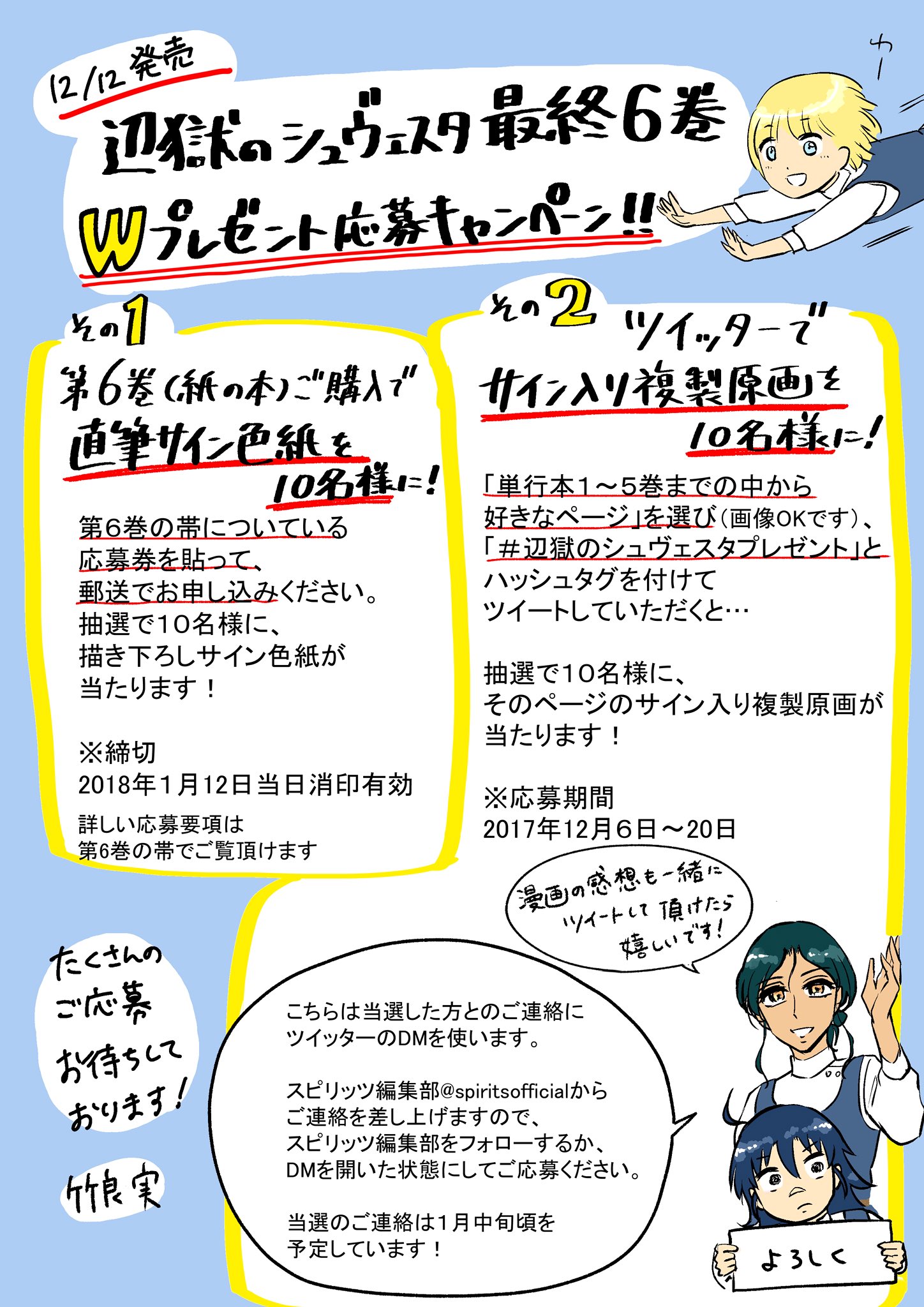 公式 スピリッツ編集部 竹良実 辺獄のシュヴェスタ 完結キャンペーン 最終６巻12 12売 紙の単行本第６巻の帯にある応募券で直筆色紙プレゼントに応募できます 12 ６ に第１ ５巻の好きなページを 辺獄のシュヴェスタプレゼント 付で