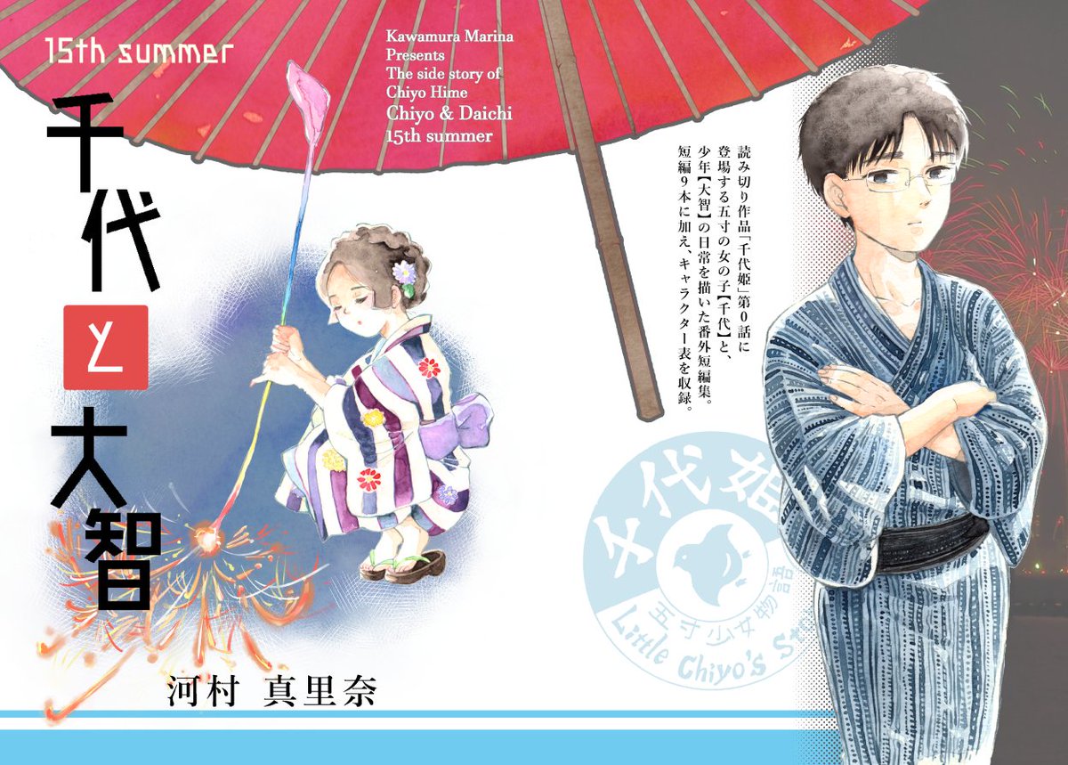 以前出したコピー本「千代と大智」の新装版の表紙ができました。
二枚目が表の表紙、三枚目が裏表紙です。

詳しくはホームページに:https://t.co/YRl8iPyKff

また今回、初めて素材をお借りしました。ご紹介はリプライに続きます。 