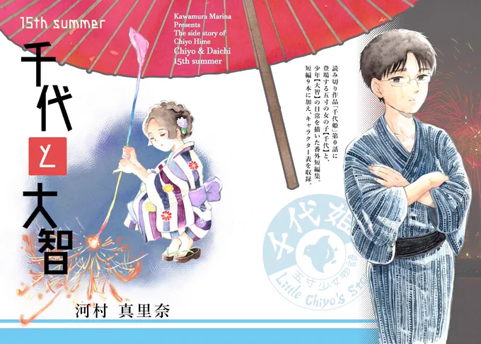以前出したコピー本「千代と大智」の新装版の表紙ができました。
二枚目が表の表紙、三枚目が裏表紙です。

詳しくはホームページに:https://t.co/YRl8iPyKff

また今回、初めて素材をお借りしました。ご紹介はリプライに続きます。 