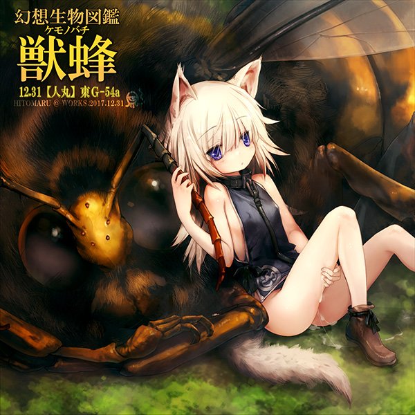 【C93】冬コミ新作「幻想生物図鑑 獣蜂(ケモノバチ)」の表紙こんな感じに
中身はなうぷりんてぃんぐ!_____φ(:3 」∠ )_ 
【人丸】31日 東G-54a 