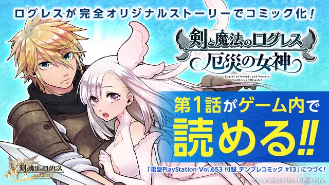 剣と魔法のログレス いにしえの女神公式 完全オリジナルストーリーで描かれるログレス初のコミカライズ作品 剣と魔法のログレス 厄災の女神 の第1話が 特別にゲーム内で読めちゃいます もう一人の女神 をめぐるファンタジー冒険譚をチェックしよう