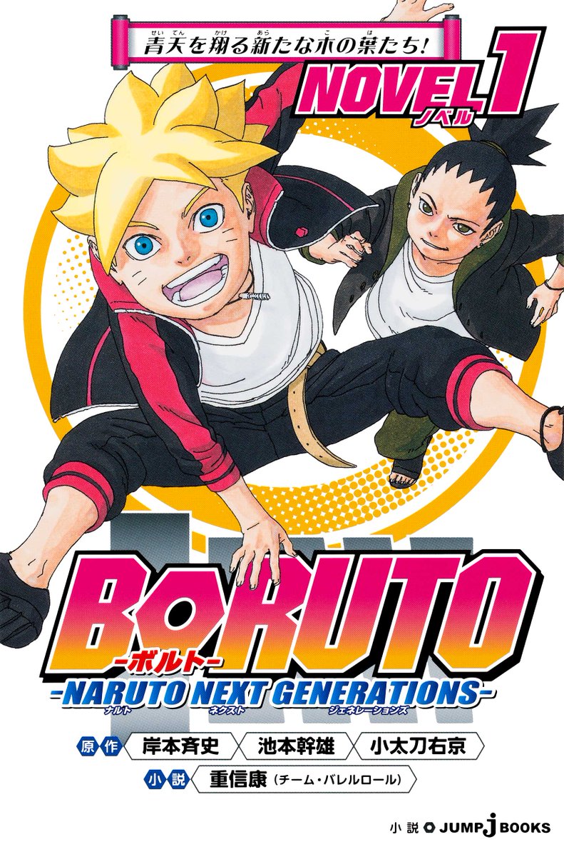 jump j books編集部 Na Twitteru Boruto ボルト Naruto Next Generations ついに卒業試験がスタート 1月発売の小説版5巻ではその卒業試験の裏側が明かされる 1巻 で描かれた 男女対抗忍術合戦 の頃ではまだまだ未熟だったボルトたち 幾度の困難を