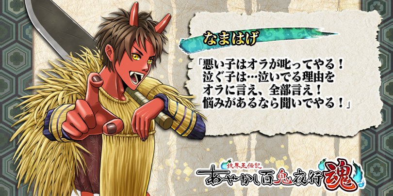公式 あやかし百鬼夜行 魂 A Twitteren キャラ紹介 なまはげ 大晦日に秋田県の一部で行われる伝統的な民俗行事 鬼 の面や蓑 みの を身に着け 出刃包丁を持って なまはげ に扮した男が 悪い子はいねがー と 荒々しい声を立てながら家々を訪れる あやかし百鬼