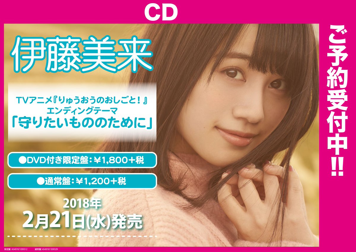 ゲーマーズ 博多店 小倉店 博多 小倉店 18年1月放送開始のtvアニメ りゅうおうのおしごと Ed主題歌 伊藤美来さんの3rdシングル 守りたいもののために ご予約受付中です 18年2月21日発売 伊藤美来