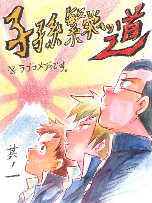 『子孫繁栄への道』※ラブコメディです。そこは山奥にある限界集落の忍者の村…若者は中2男子が3人…このままでは子孫が残せないー。3人は嫁探しのため山を下りるのだった…。 #創作漫画 