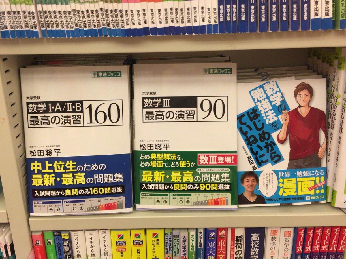 松田聡平先生の新刊『数学III 最高の演習90』は教科書の章末問題を