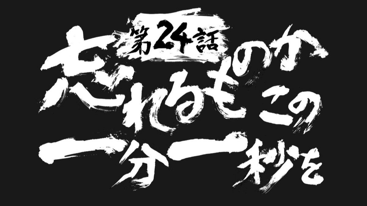 天元突破グレンラガン公式 V Twitter まもなく第24話 忘れるものか この一分一秒を がtokyo Mx Bs 11にて放送開始 グレンラガン Gurrenlagann