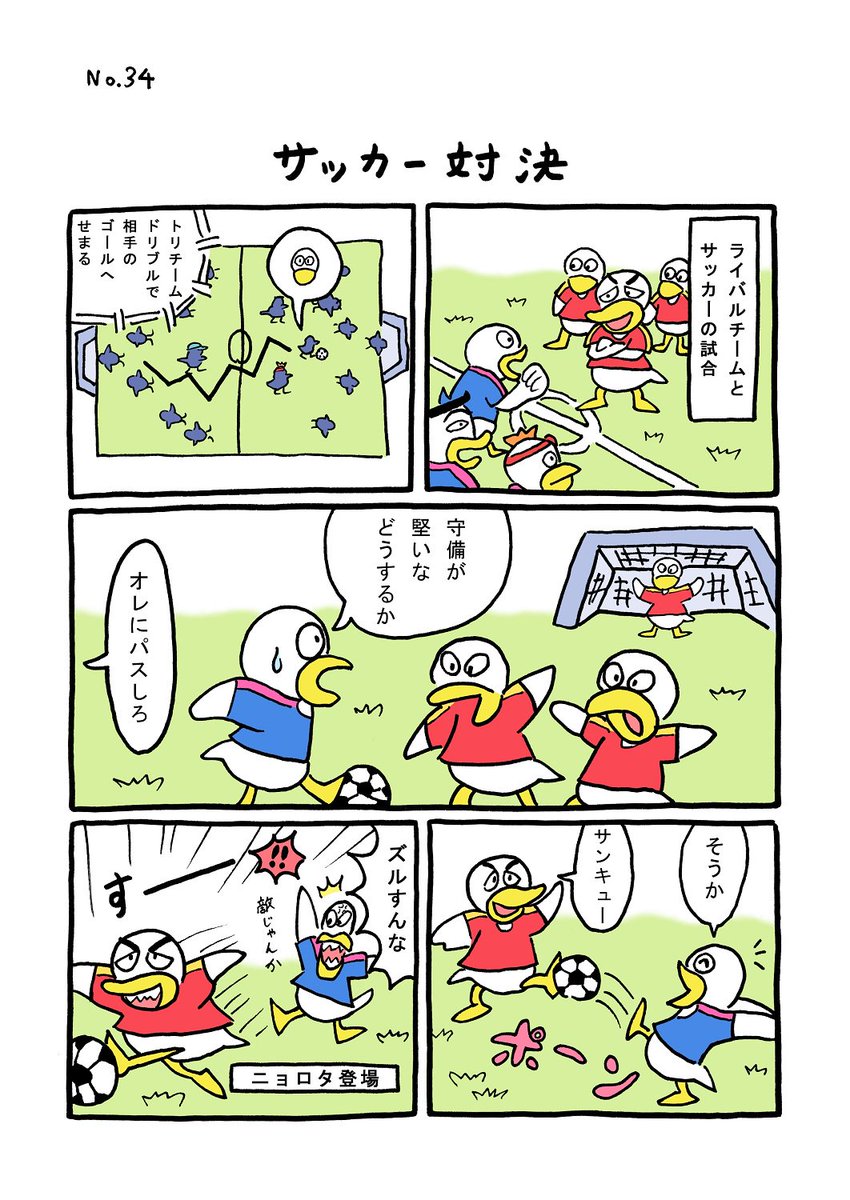 TORI.34「サッカー対決」
#1ページ漫画 #マンガ #ギャグ #鳥 #TORI #サッカー 