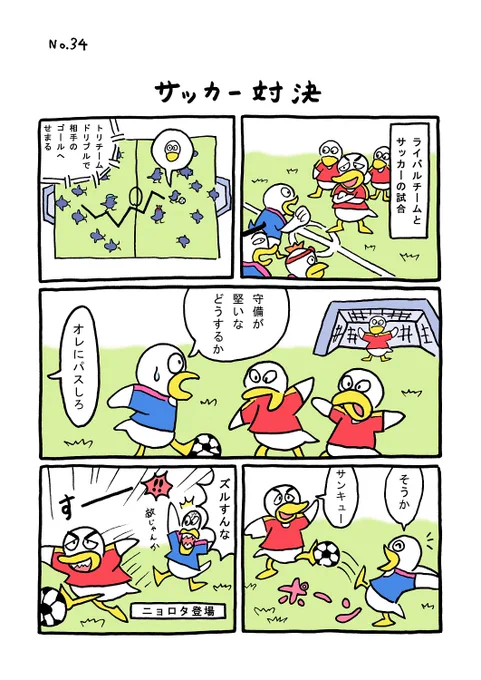 TORI.34「サッカー対決」#1ページ漫画 #マンガ #ギャグ #鳥 #TORI #サッカー 