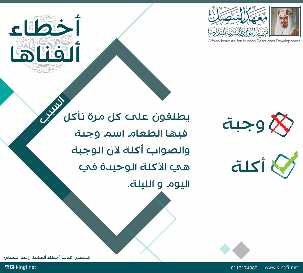 kingfinet's tweet photo. برنامج #الفيصل لتعليم #العربية للناطقين بها والناطقين بغيرها
#معهد_الفيصل 
#المصحح_اللغوي
#أخطاء_إملائية_شائعة https://t.co/nppUfCHb4m