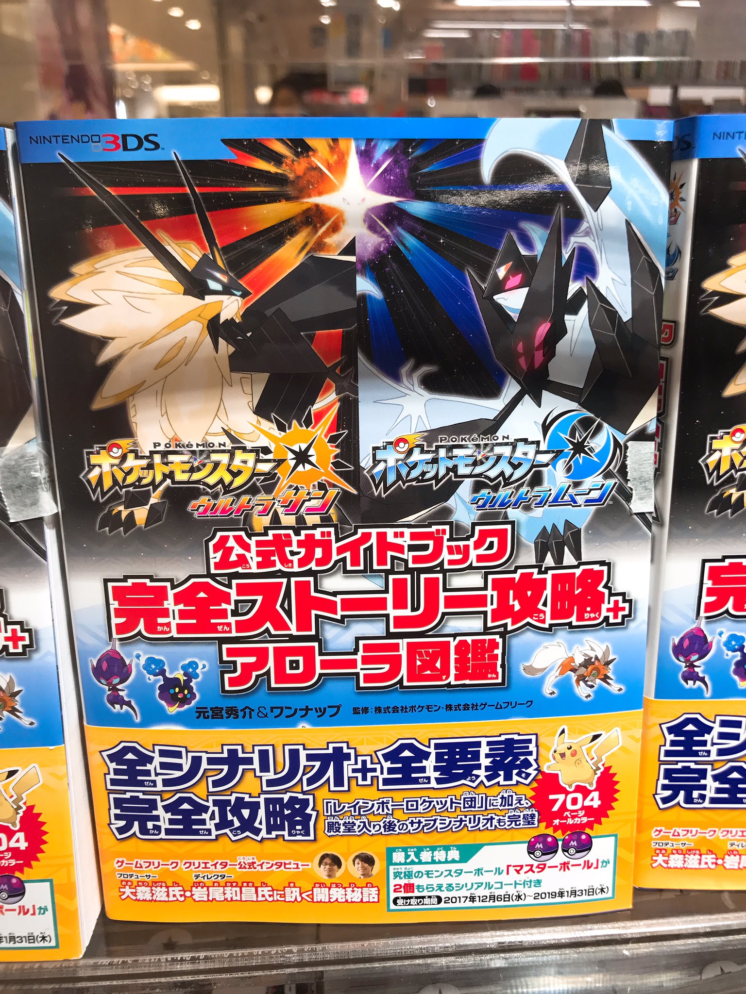 くまざわ書店シャポー本八幡店 Twitter પર ポケットモンスター ウルトラサン ウルトラムーン 公式ガイドブック 完全ストーリー攻略 アローラ図鑑 本日入荷いたしました Oo マスターボールが二個もらえるシリアルコード付き 欲しい ポケモン 攻略本