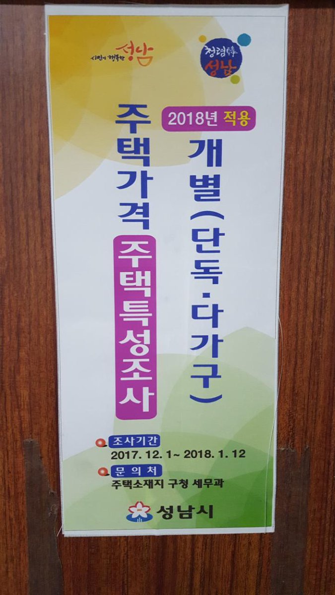2018년 개별주택가격 산정을 위한
주택특성조사 실시합니다.
조사원 주택방문 시 협조해 주시면 감사하겠습니다^^
조사기간 : 2017.12.1.~ 2810. 1. 12.   
  #성남시 #상대원1동