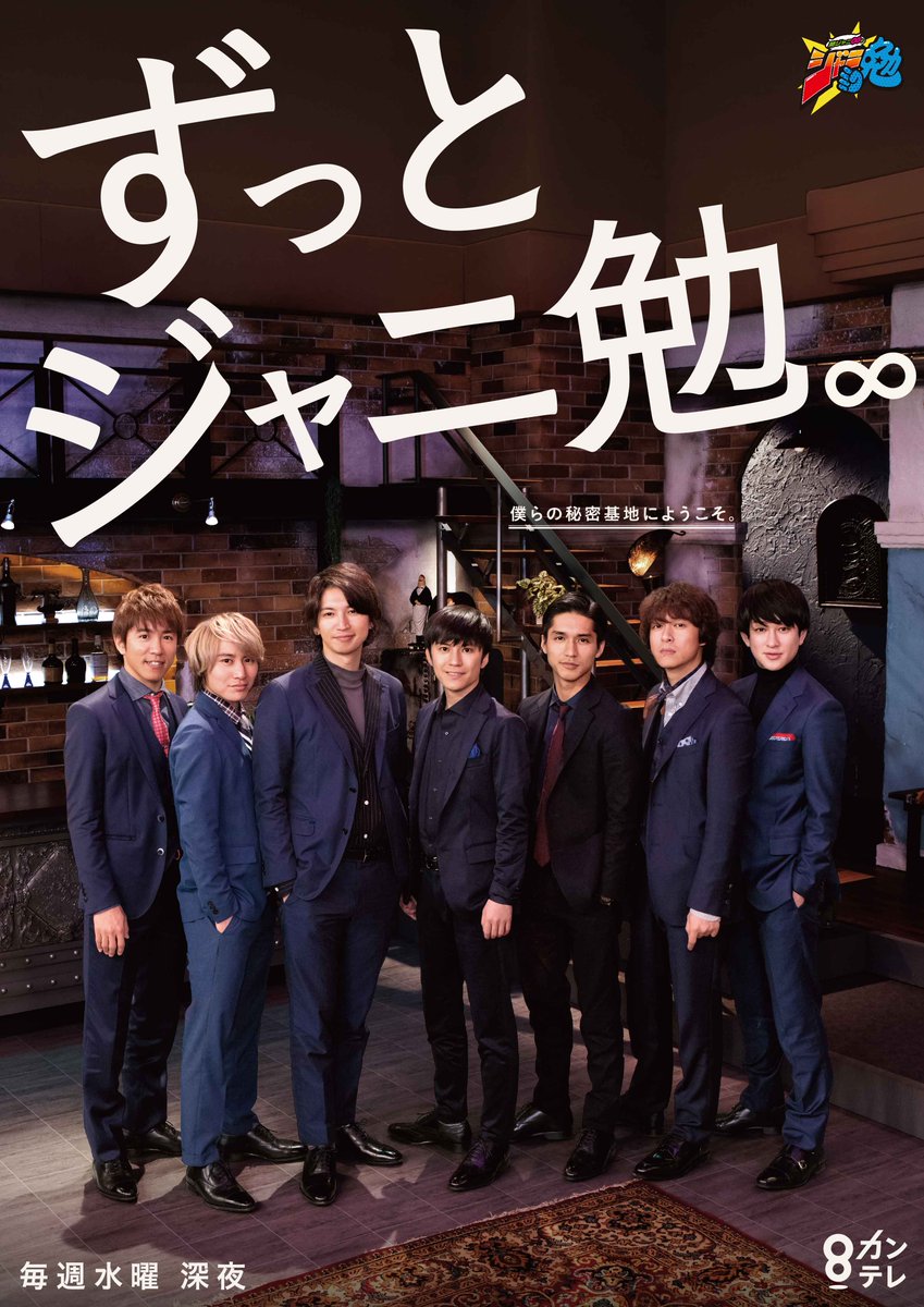 カンテレ 水曜深夜は 関ジャニ のジャニ勉 10周年を記念して今年の春に創ったポスターです ずっとジャニ勉 僕らの秘密基地へようこそ ようこそ って顔で と さんにお願いし撮影 ポスター巨大バージョンはカンテレ本社1