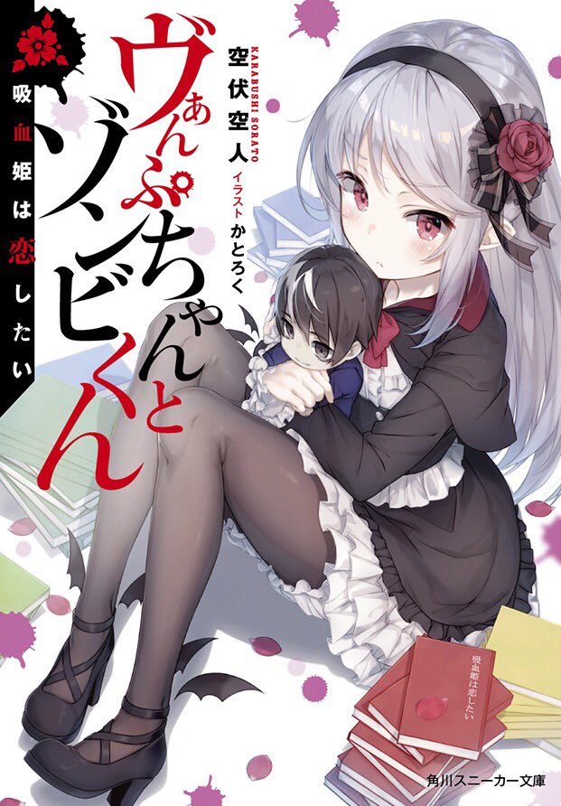 空伏空人 新作8月 かとろく様のキュートな吸血鬼ルーミアが目印の ヴぁんぷちゃんとゾンビくん 吸血姫は恋したい 角川スニーカー文庫より大好評発売中です 吸血鬼の女の子とゾンビの男の子のボーイミーツガール 特設サイト T Co Wbngnantwv