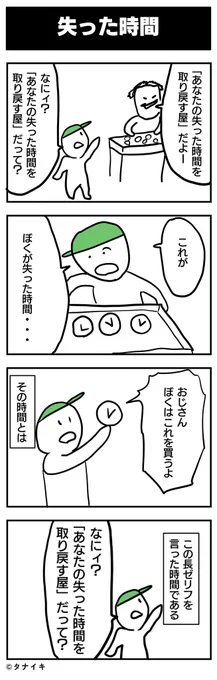 失った時間は取り戻せない
#4コマ漫画 