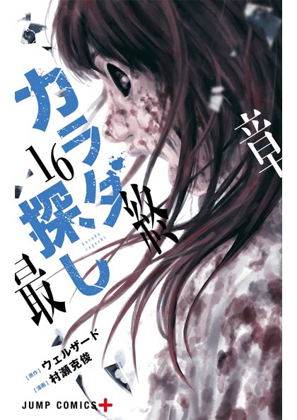 Tsutaya 水元店 على تويتر カラダ探し 16 残るは左胸一つ 発見が難航し焦る明日香だが 赤い人 に執拗に狙われる そして 呪い を調べる明日香達は美子の墓に向かうことになり 呪い を解き明かす鍵に迫る 新刊好評発売中 ジャンプ 集英社
