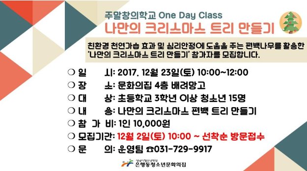 pmhcsch2's tweet photo. #성남시 #트리_만들기

<토요체험 주말창의학교 '나만의 크리스마스 트리 만들기>
●일시: 12.23(토) 10시~12시
●장소: 은행동청소년문화의집 4층 
●대상: 초등학교 3학년 이상 청소년/ 15명
●문의: 주말창의학교 담당자 031-729-9917
●접수: 2017.12.2(토) ~ 선착순 접수
※상세내용 첨부 참조 https://t.co/fhpomUXUYk