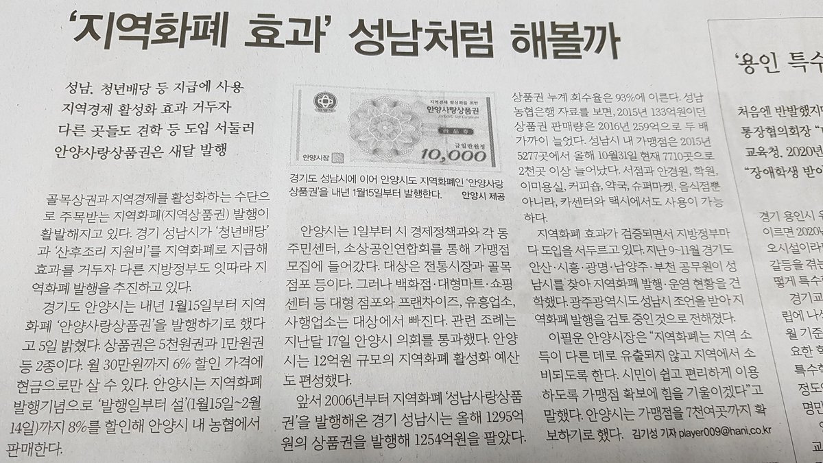 12.6 한겨레신문  '지역화폐 효과, 성남처럼 해볼까' 기사입니다.

성남은 청년배당 등 지급시 지역화폐인 성남사랑상품권을 지급해 지역경제 활성화에 기여하자 다른 시에서 견학 등 도입을 검토중이며, 안양시는 상품권을 다음 달 발행할 예정입니다.

#성남시, #성남사랑상품권