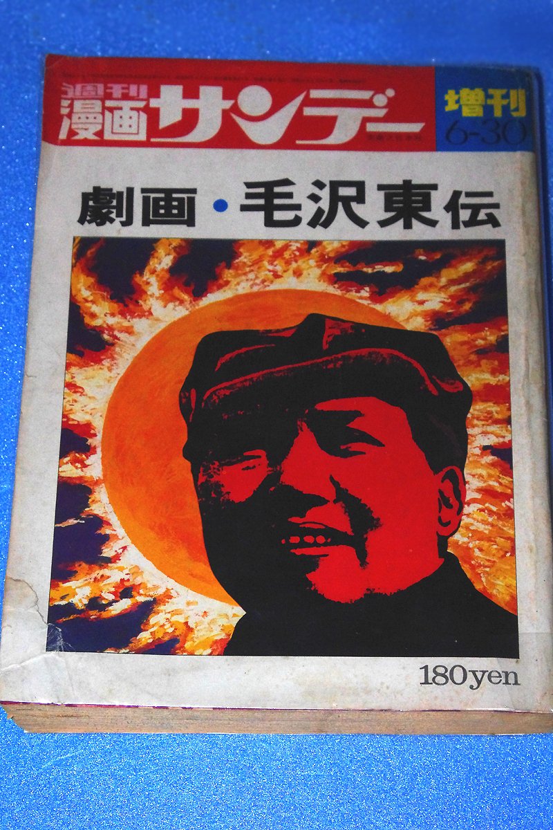 貴重品を入手！ 1971年6月30日発行、週刊漫画サンデー増刊「劇画