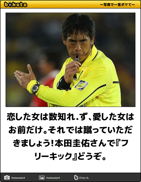 ボケて Bokete 公式 בטוויטר 恋した女は数知れ ず 愛した女はお前だけ それでは蹴っていただきましょう 本田圭佑さんで フリーキック どうぞ ボケて T Co Gyykyhdfmn