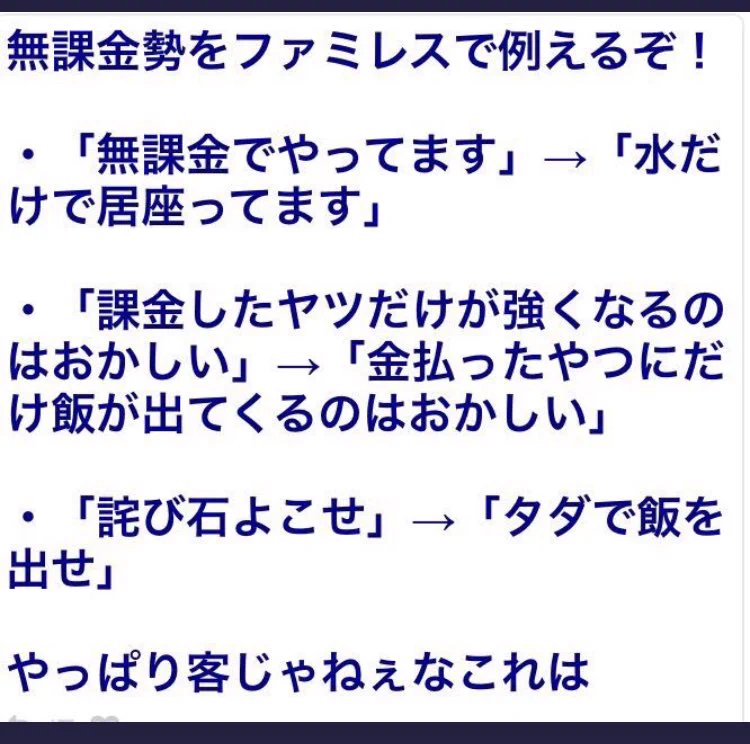 客じゃない？廃課金勢が無課金勢をファミレスの客で例えるのが明らかに理論飛躍ｗｗｗ