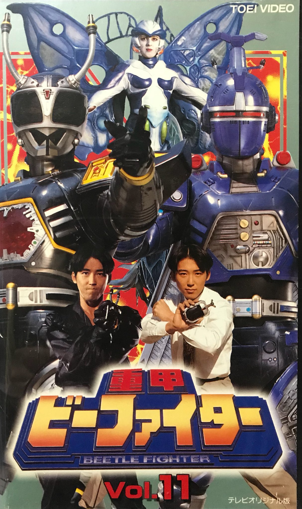 重甲ビーファイター 移れ DVD 全巻