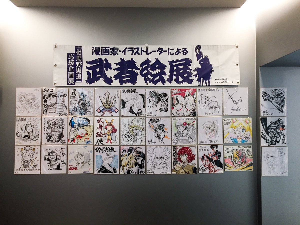 今日は阿佐ヶ谷アニメストリートで開催されている「武者絵展」に、色紙を届けるがてらお邪魔してきました。
今月12日までやってるみたいですよ。
#武者絵展 