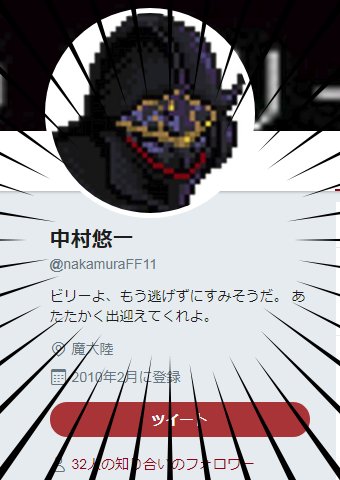ダイ Sur Twitter Nakamuraff11 Kconiq Emiryun 悲報 中村悠一氏 Twitterプロフィールから Ff11の情報を削除 オススメクラスタ リディル中村のアニキは死んだ もういない だけど オレたちff11民の背中に この胸に ひとつになって生き続ける ダイ Sur Twitter Nakamuraff11 Kconiq Emiryun 悲報 中村悠一氏 Twitterプロフィールから Ff11の情報を削除 オススメクラスタ リディル中村のアニキは死んだ もういない だけど オレたちff11民の背中に この胸に ひとつになって生き続ける