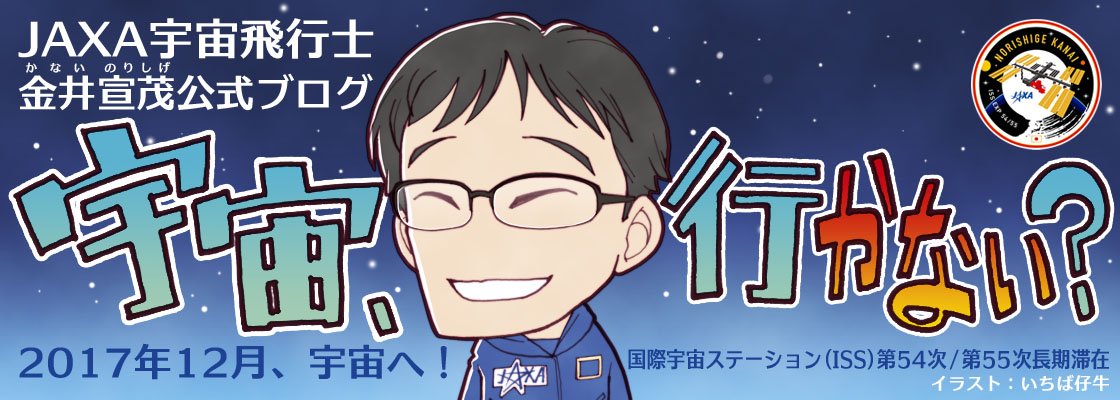 Ugo公式 いちば仔牛のイラストが Jaxa金井宇宙飛行士のブログヘッダーを飾りました T Co Tir6opffmv 金井宇宙飛行は17年12月17日にソユーズロケットにて打ち上げられ 国際宇宙ステーション Iss に向かう予定です 金井宇宙飛行士のブログも