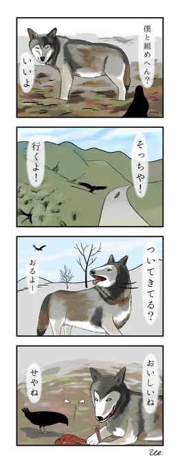 「地球ドラマチック」で一匹狼とカラスがタッグを組んで狩りをすると知ってときめいた……という漫画 