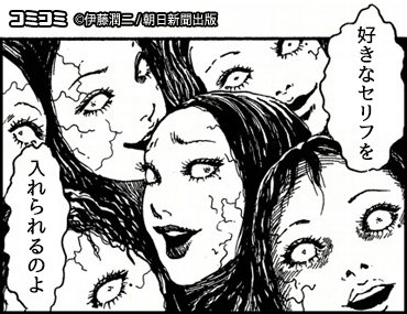 漫画のフキダシに好きなメッセージを入れて
LINEやSNSに送れるアプリ「コミコミ」にて
『富江』、『うめく排水管』のコンテンツが配信中です。 