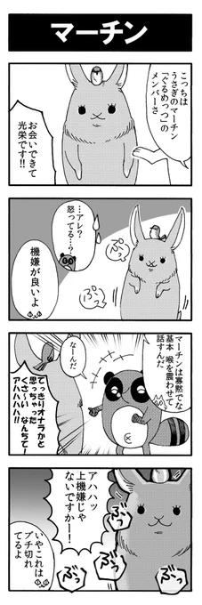 (6)マーチン  #ぐるめっつ 