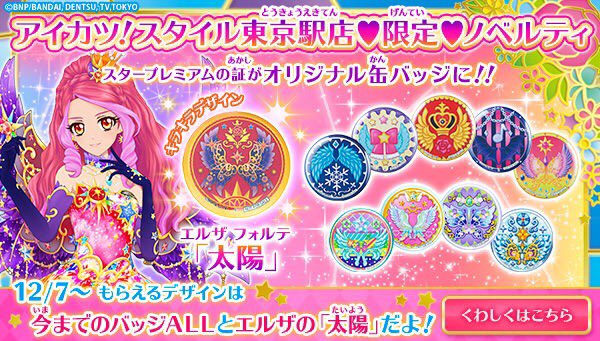 アイカツ！スタイル】エルザ様の太陽のツバサチャームは本日12月7日(木