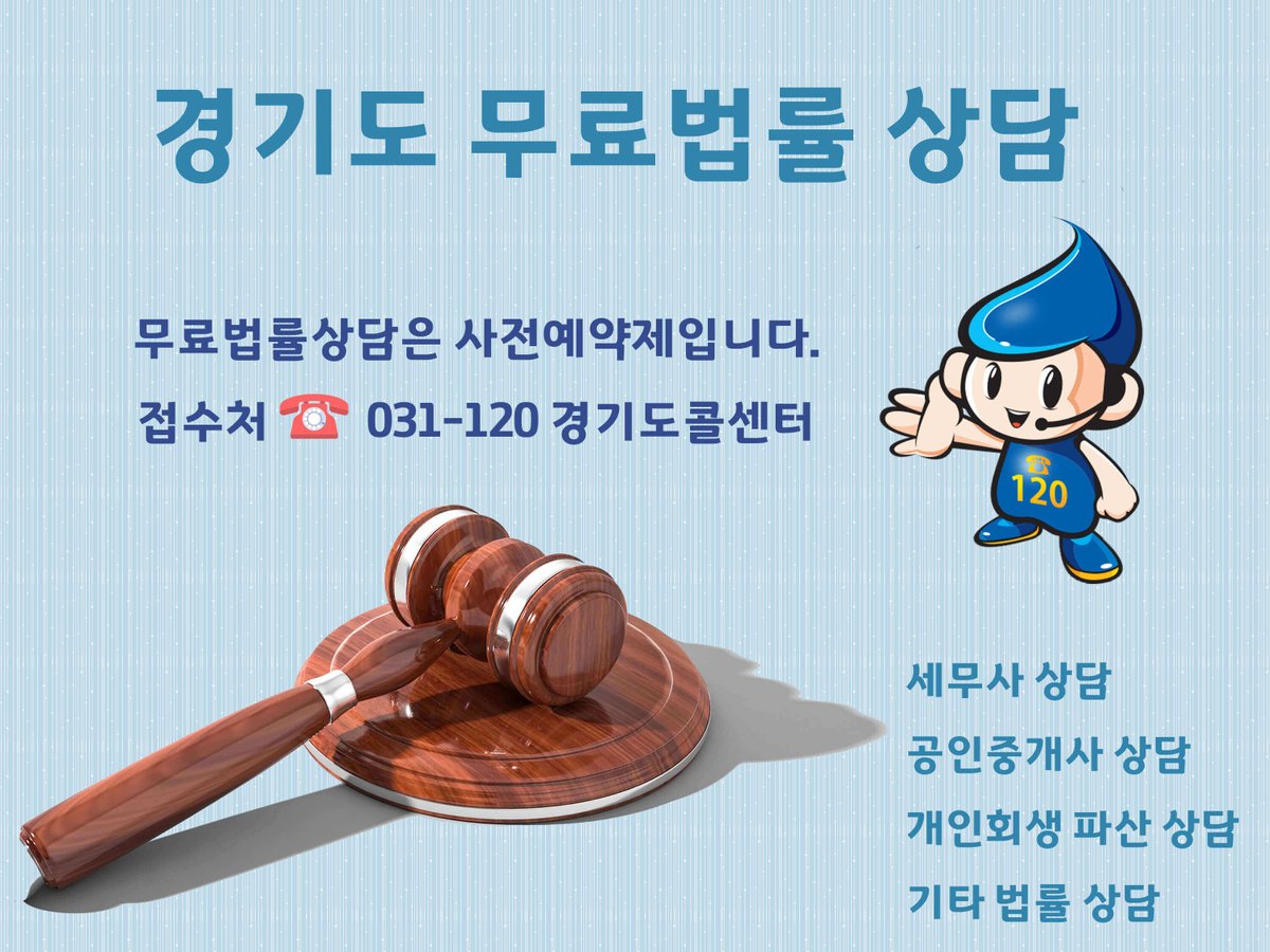 경기도 무료법률상담실은 법률 사각지대 제로에 도전합니다. 경기도콜센터(031-120)에서 예약 접수 후 상담이 가능합니다. *^^*