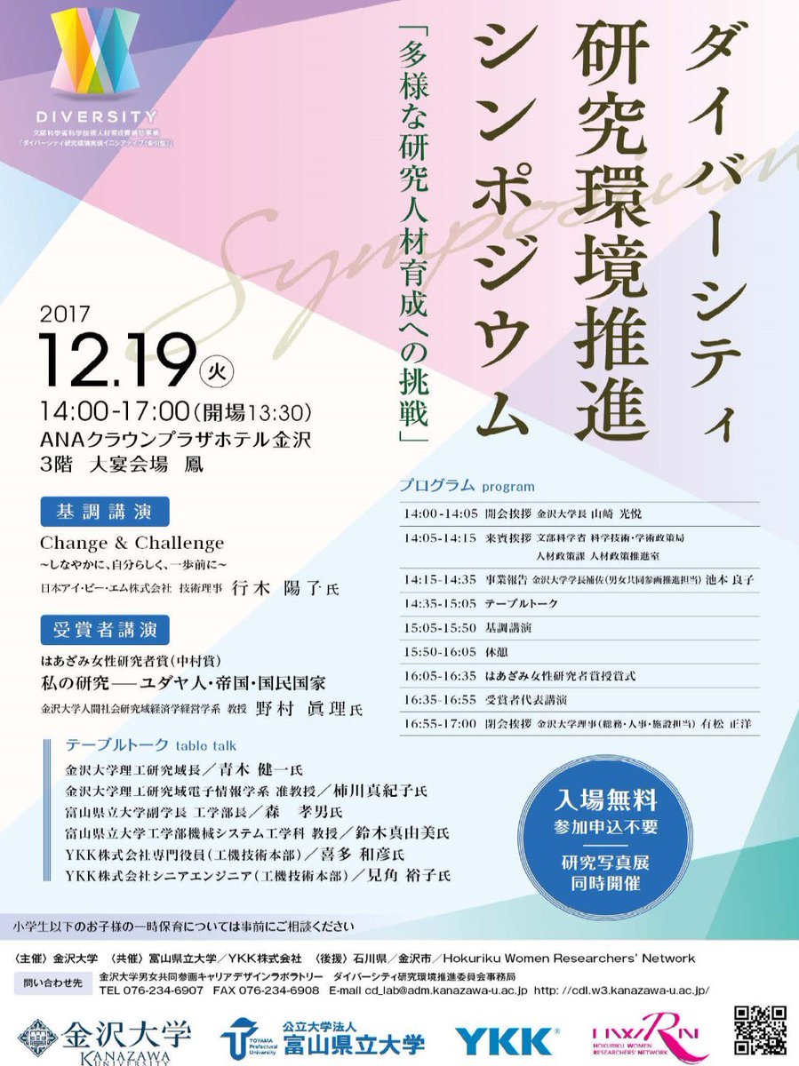 ★告知★ダイバーシティ研究環境推進シンポジウム開催！
直前の告知ですが12月19日（火）シンポジウムを開催します。
事前申し込み不要でどなたでもご参加いただけます。お待ちしております！
hwrn.cdl.kanazawa-u.ac.jp/sympo2017.html