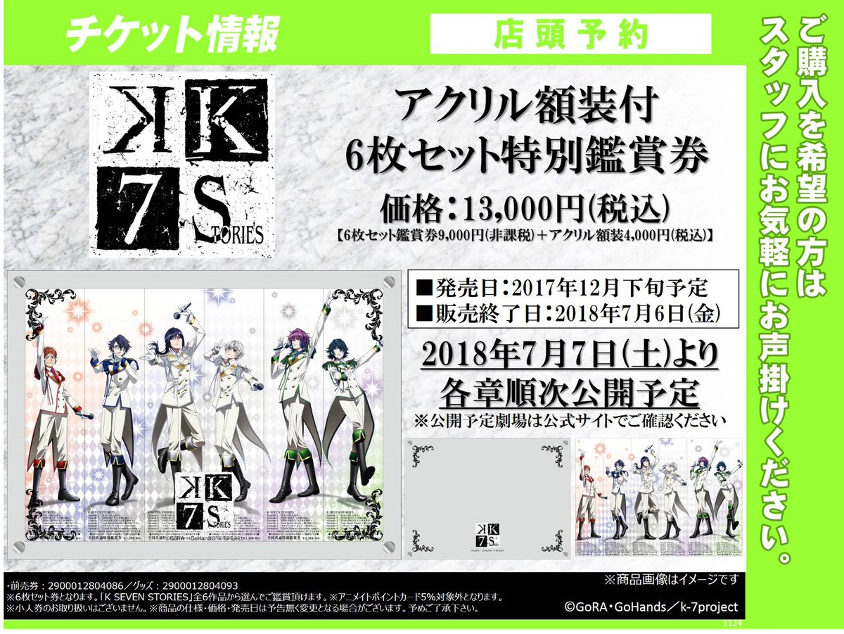 アニメイト商品情報局 No Twitter ご予約満了直前 アクリルフレーム入り6枚セット前売券 K Seven Stories アクリル額装付6枚セット 特別鑑賞券のご予約枠が満了直前となります こちらのセットは追加販売は未定となります お見逃しなく ご予約