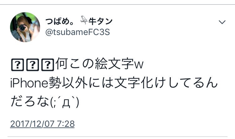 つばめ𓅃エアコンなんて甘え 何この絵文字w Iphone勢以外には文字化けしてるんだろな D つばめ𓅃エアコンなんて甘え 何この絵文字w Iphone勢以外には文字化けしてるんだろな D