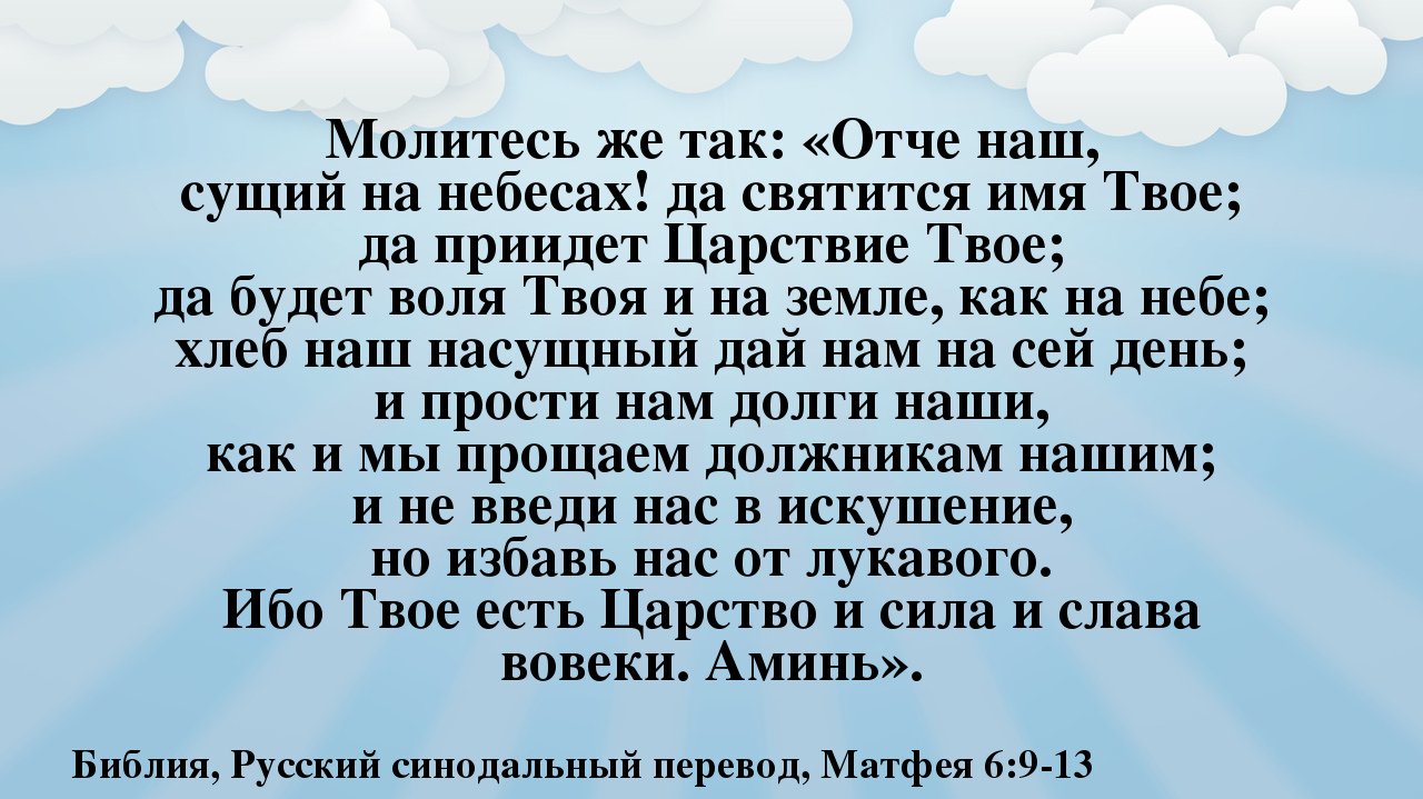 Молитва отче наш да святится имя твое. Отче наш иже еси на небеси да святится имя. Молитва отче наш да святится имя твое. Отче наш сущий. Молитва сущий на небесах.