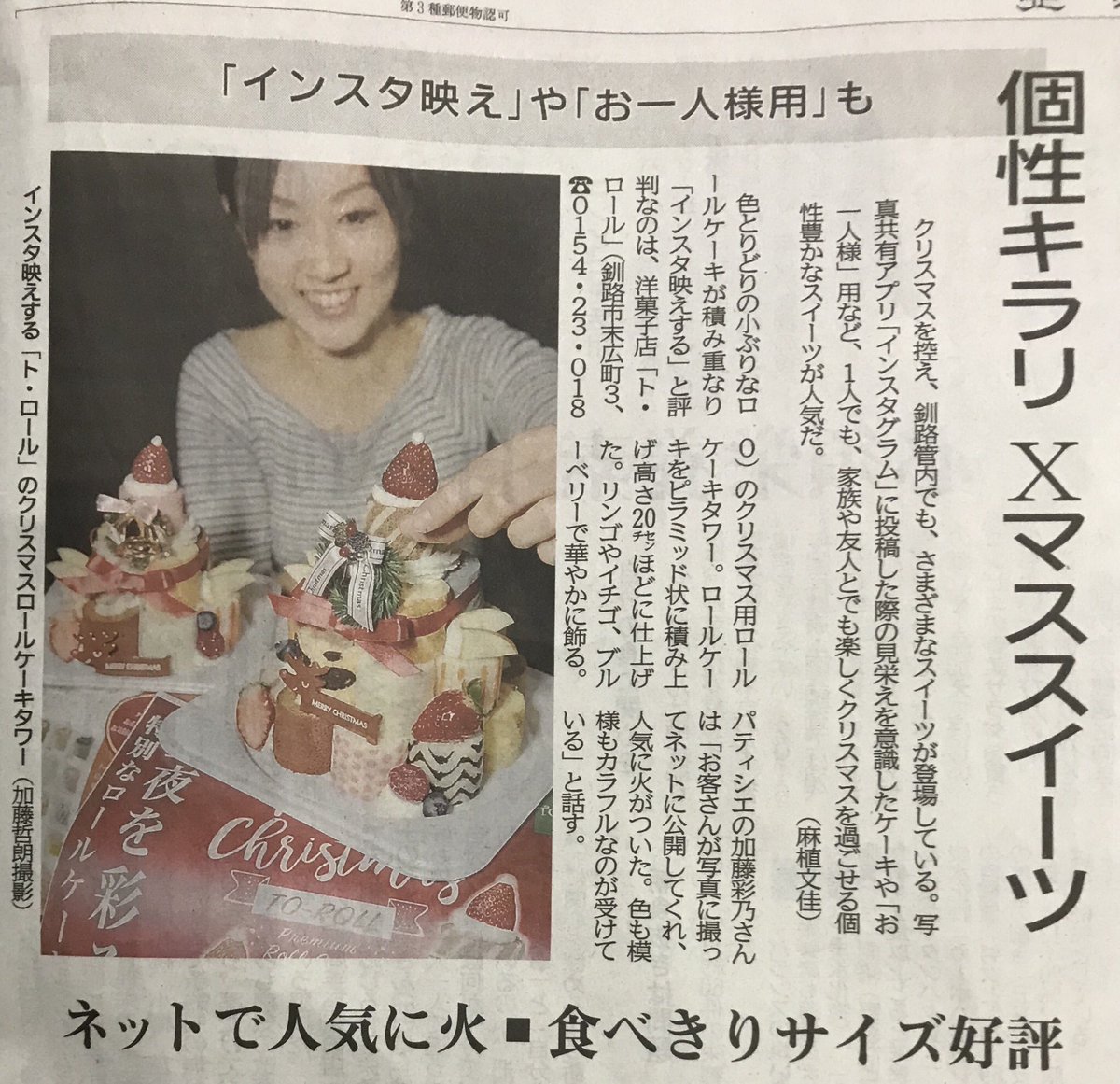 加藤誠志 Twitterren 今日の道新朝刊にトロールが載りました クリスマスロールケーキタワー絶賛予約受付中でございます 0154 23 0180 トロール クリスマスケーキ 北海道新聞 加藤誠志 Twitterren 今日の道新朝刊にトロールが載りました クリスマスロールケーキタワー絶賛予約受付中でございます 0154 23 0180 トロール クリスマスケーキ 北海道新聞
