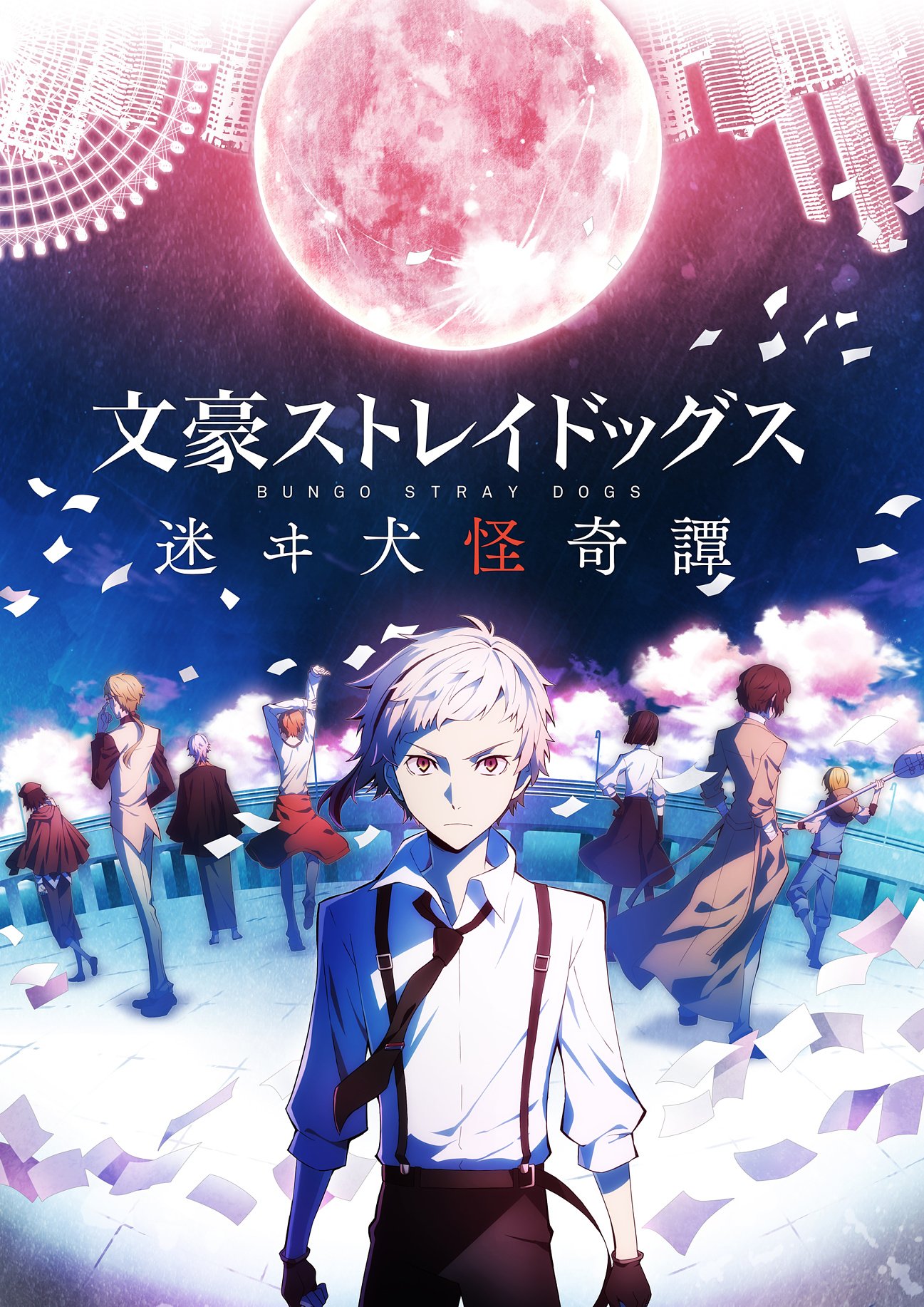 Twitter 上的 アニメ 文豪ストレイドッグス 公式 Info 本日12 14 木 より 文豪ストレイドッグス 迷ヰ犬怪奇譚 が App Store Google Playにて配信開始しました アニメのストーリーはもちろん ゲエムオリジナルのストーリーもありますので ぜひ遊んで
