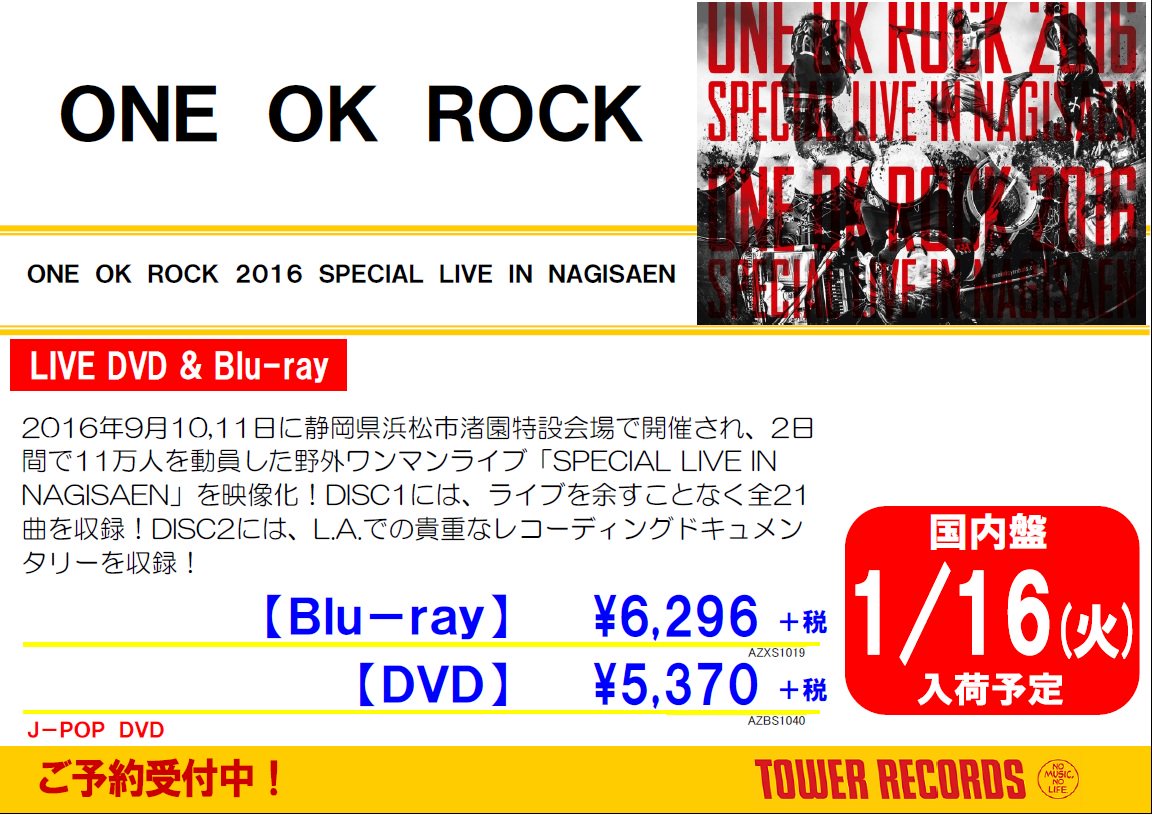 タワーレコード那覇店 Twitterissa Oneokrock 2日間で計11万人を動員した静岡 渚園での野外ライブの映像が遂にパッケージ化 Live Dvd Amp One Ok Rock 16 Special Live In Nagisaen 予約受付中 アルバム Ambitions のレコーディング