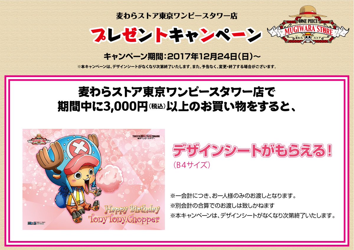 麦わらストア東京ワンピースタワー店 公式 キャンペーン告知 来たる12月24日 チョッパーの誕生日をお祝いして Topt店では チョッパーbdデザインシートプレゼントキャンペーン を行います 当店で3 000円以上のお買い物をするとチョッパー