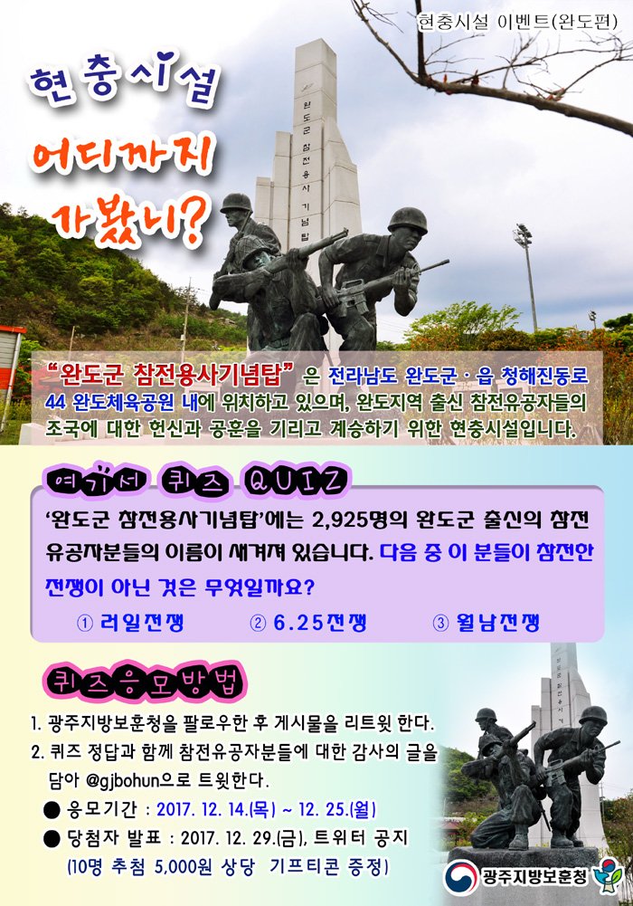 [현충시설 SNS퀴즈이벤트] '현충시설 어디까지 가봤니?' 전남 완도편 입니다. 여러분의 많은 참여 바랍니다!